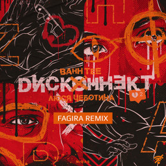 Bahh Tee feat. Люся Чеботина  - Дисконнект (Fagira remix)