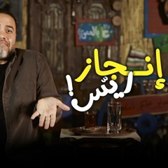 إنجاز ريّس | الحلقة 24 | الموسم الثاني | خمسة بالمصري