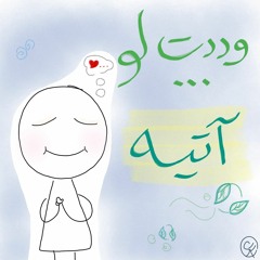 وددت لو أني آتيه 💙