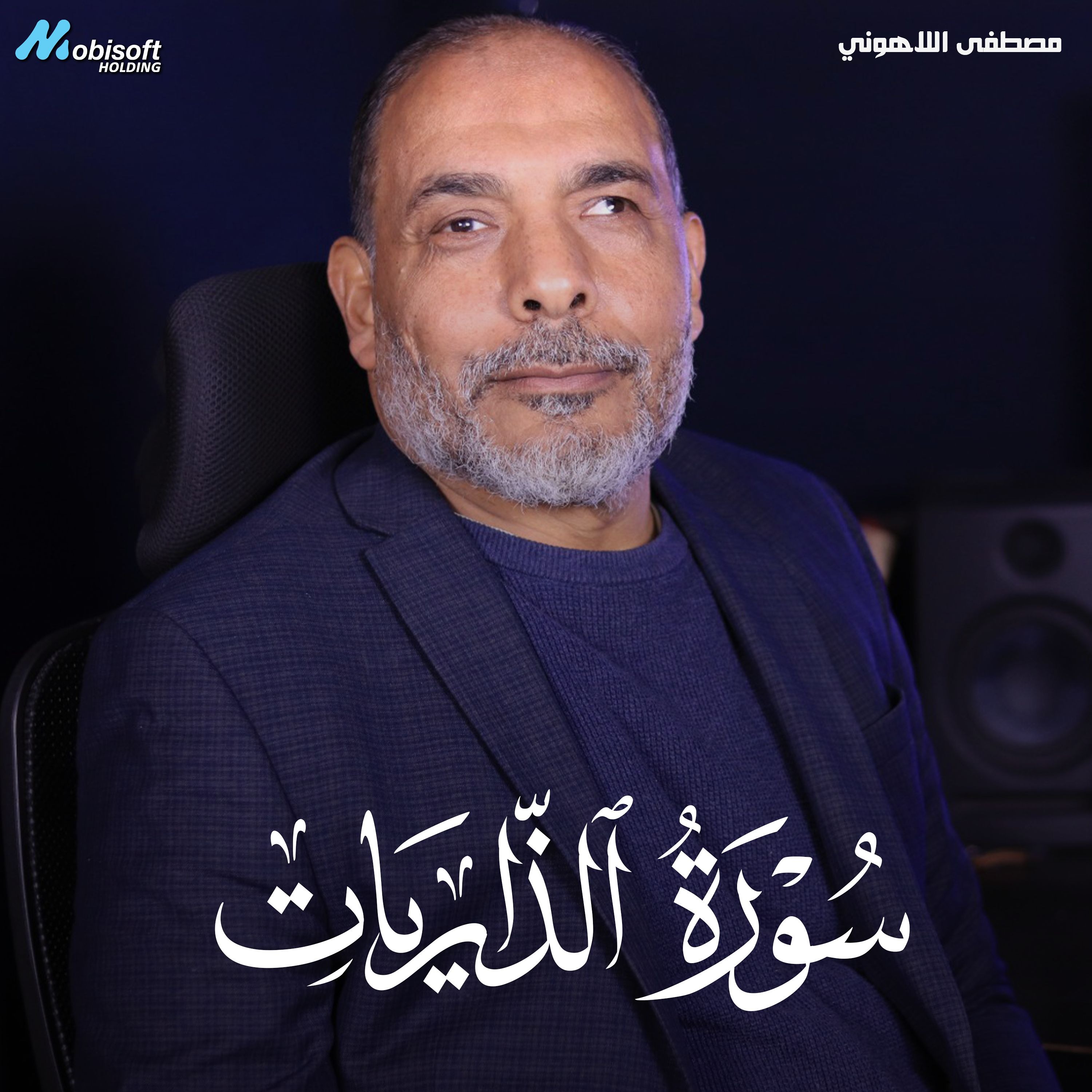 Surah Adh Dhariyat - Mostafa Al Lahony | سورة الذاريات - مصطفى اللاهوني