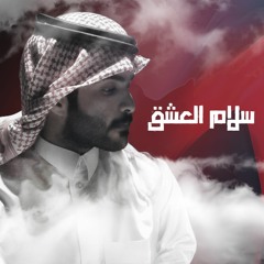 2017 سلام العشق - محمد دليم الدوسري