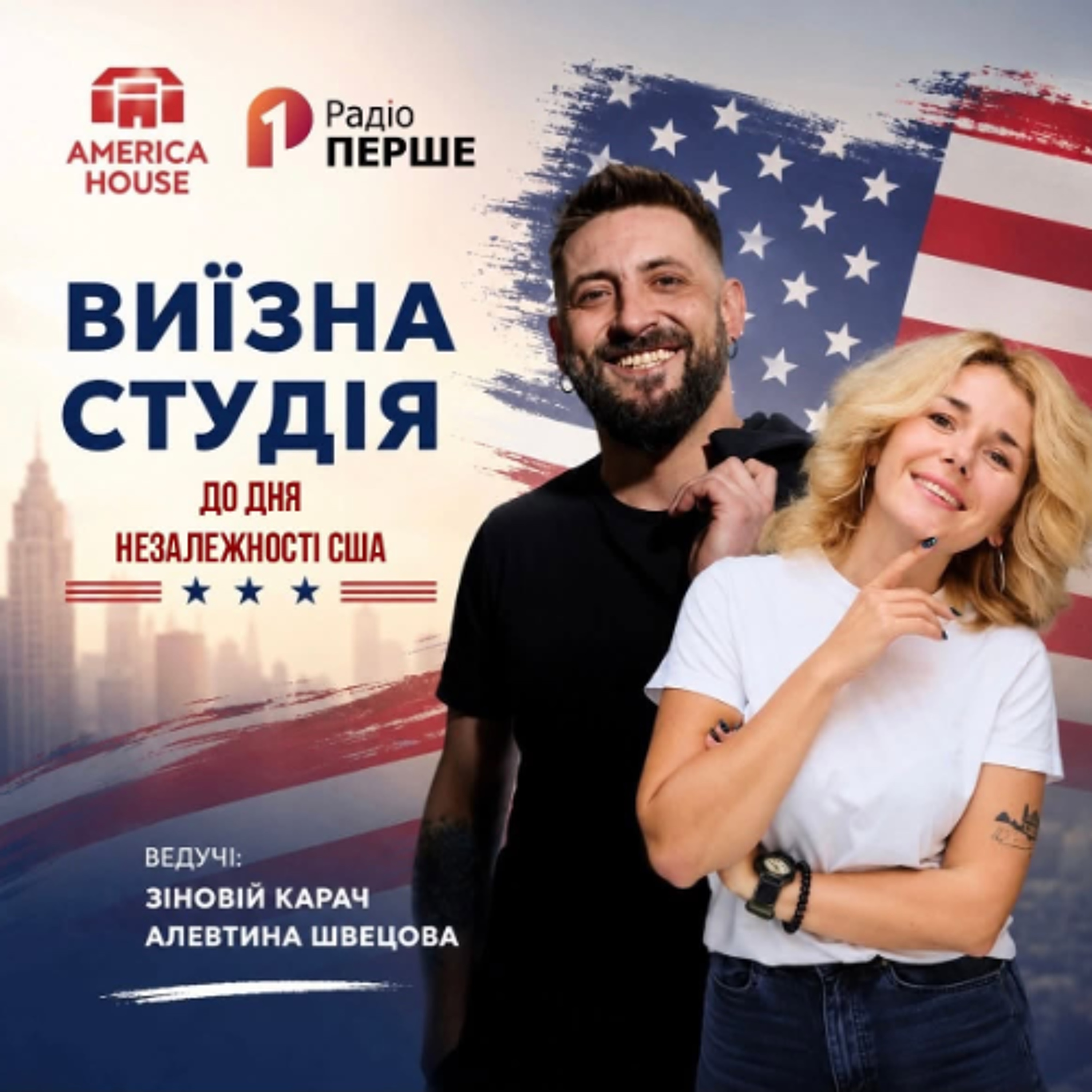 Виїзна студія: День Незалежності США з America House Lviv