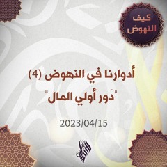 أدوارنا في النهوض 4 "دور أولي المال" - د. محمد خير الشعال