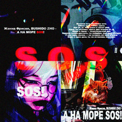 А на море SOS! (mash-up by amnexxxia)