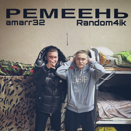 РЕМЕЕНЬ