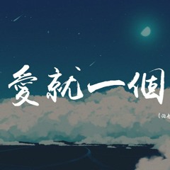 bell玲惠 - 愛就一個字 (治愈版)「愛就一個字，我只說一次」【動態歌詞/Lyrics Video】