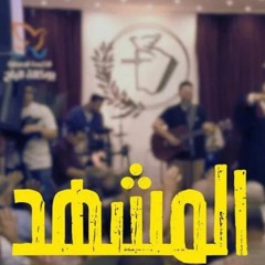 الرب هيغير المشهد - القس يوناثان بولس