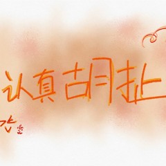 [洋葱酸乳酪电台] No.1  我们可不可以不独立 (上)