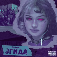 Eftan - Эгида