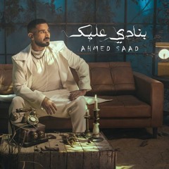 Ahmed Saad - Banady 3alek | احمد سعد - بنادي عليك