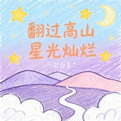 翻过高山 星光灿烂 (伴奏)