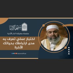 اختبار عملي تعرف به مدى ارتباطك بحياتك الآخرة | معايشة الدار الآخرة | حازم صلاح آبو إسماعيل 🟠