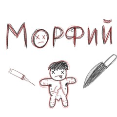 Морфий