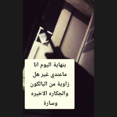 أنا ردتك ثلج وتطفي هالنار  صرت جمرة وتزيد النار بيه ؟