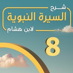 تهذيب سيرة ابن هشام 08 | صفة رسول الله ﷺ وبعثته - د.بهاء سكران #السيرة_النبوية