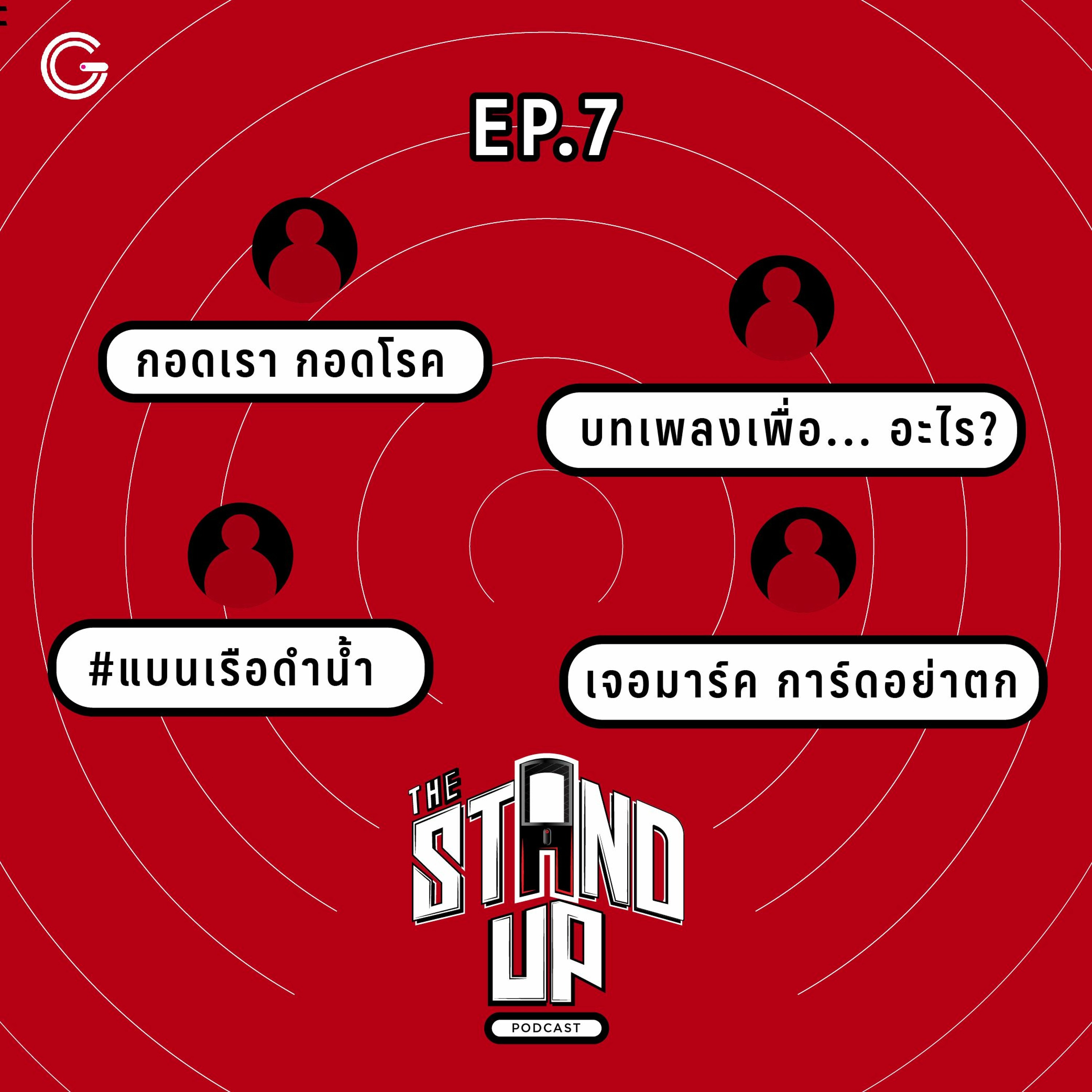 The Stand-Up Podcast EP.7 : กอดเรากอดโรค / บทเพลงเพื่อ.. อะไร? / #แบนเรือดำน้ำ / เจอมาร์คการ์ดอย่าตก