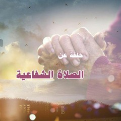 الصلاة الشفاعية - برنامج حقيقة تغيرك
