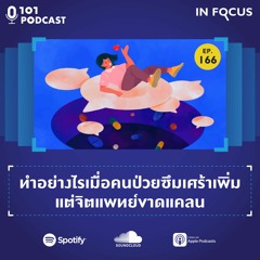 ทำอย่างไรเมื่อคนป่วยซึมเศร้าเพิ่ม แต่จิตแพทย์ขาดแคลน | 101 In Focus Ep.166