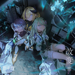 アウフヘーベン (feat. 椎乃味醂)