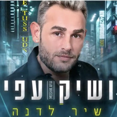 ‎⁨מושיק עפיה - שיר לדנה Moshik Afia⁩