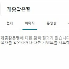 진짜와근데나진짜와~나.....