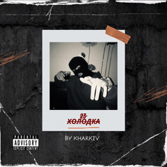 23UAH - HOLODKA