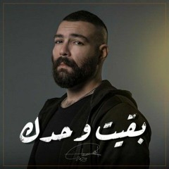 Adham Seliman - Ba2eit Wahdk _ أدهم سليمان - بقيت وحدك