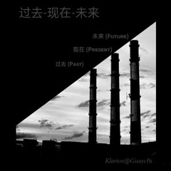 过去-现在-未来 (Past-Present-Future)