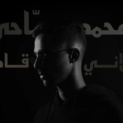 Mohammed Sabbahi - Wlani Gader | محمد صبّاحي - ولاني قادر