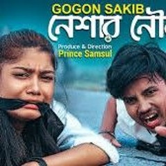 Neshar Nouka 🔥 নেশার নৌকা | Gogon Sakib | Shadhin Media | Director: Niaz Mahmud Joy