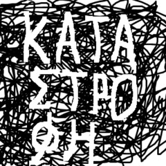 ΚΑΤΑΣΤΡΟΦΗ