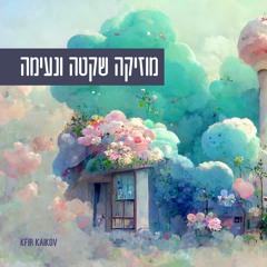 מוזיקה שקטה ונעימה מנגינות רקע לשינה