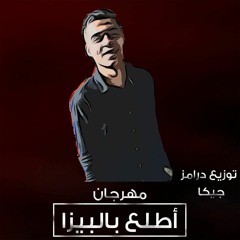 مهرجان (اطلع بالبيزه)غناء اوكا 8 %توزيع درامز جيكا 2021