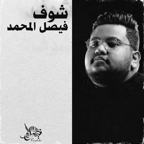 فيصل المحمد - شوف | Shoof - FAISAL ALM