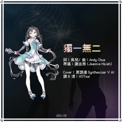 謝金燕 - 獨一無二 (夏語遙AI Cover)