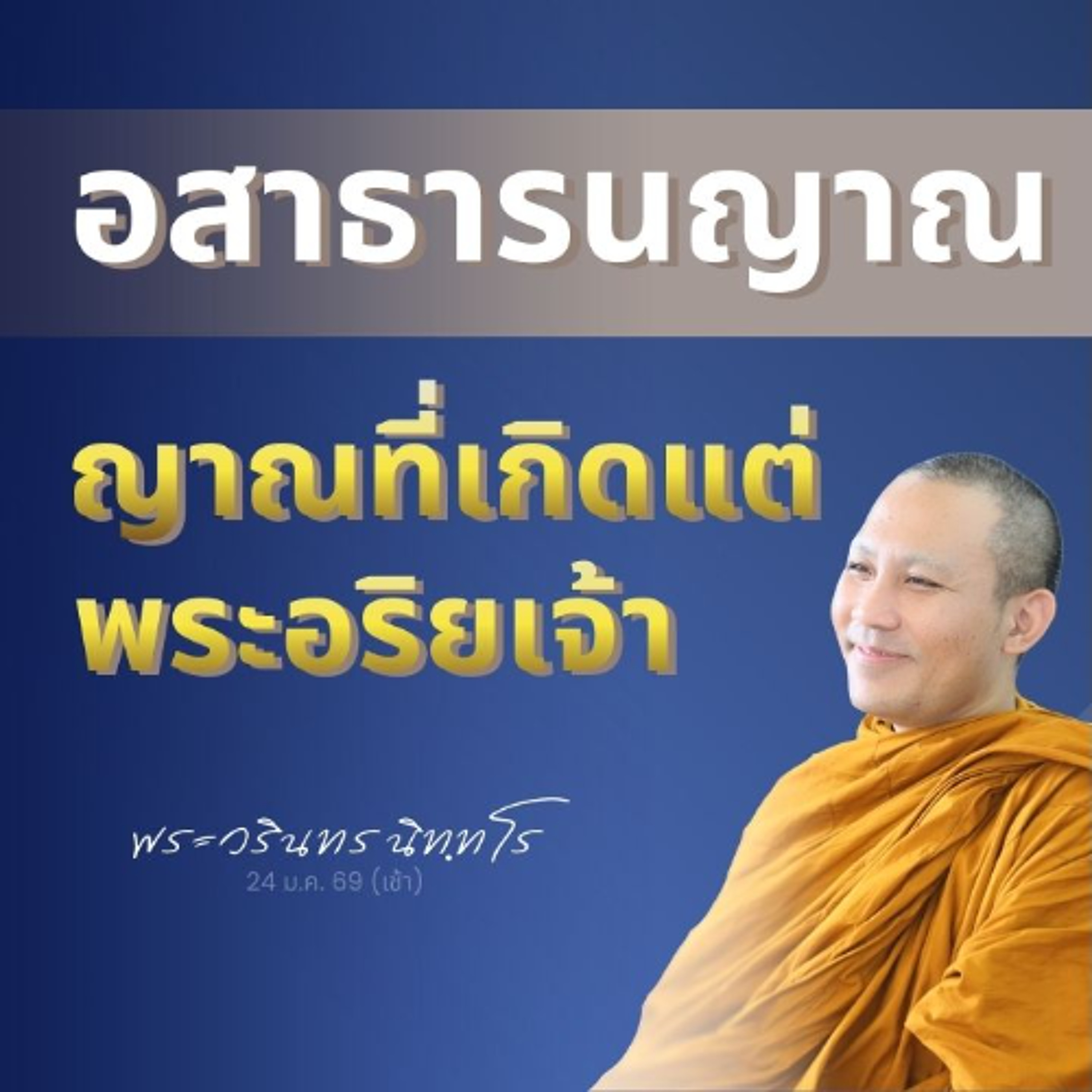 ทำให้เข้าใจง่าย! พระอริยเจ้า 'รู้เห็นธรรมใด' ที่ปุถุชนไม่รู้? | พระวรินทร นิทฺทโร | 24 ม.ค. 69 (เช้า)