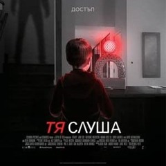 Afraid (2024) полный фильм онлайн бг аудио | Тя слуша