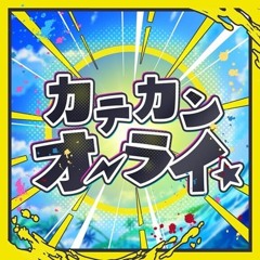 カテカンオーライ☆ (Katekan Alright☆)