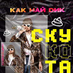 СКУКОТА