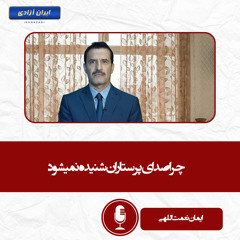 چرا صدای پرستاران شنیده نمیشود