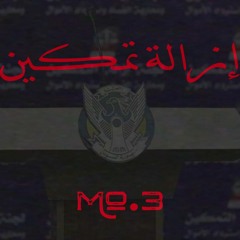 Mo.3 - Ezalt Tamkin|إزالة تمكين(prod By Mo.3)#DisـTrack