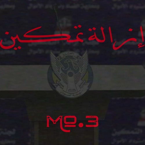 Mo.3 - Ezalt Tamkin|إزالة تمكين(prod By Mo.3)#DisـTrack