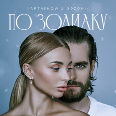 По зодиаку