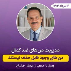 مدیریت من های ضد کمال - من های وجود قابل حذف نیستن