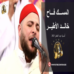 ‎⁨المسك فاح خالد الأطير⁩