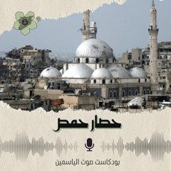 "حصار حمص"
