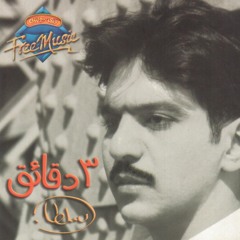 Bahaa Sultan - Law Be3teny | بهاء سلطان - لو بعتني