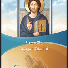 "صلاة يسوع أو الصلاة السهمية" نبذة للقمص تادرس يعقوب ملطي.
