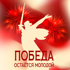ПОБЕДА ОСТАЁТСЯ МОЛОДОЙ
