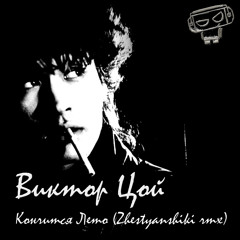 Кончится Лето (Zhestyanshiki rmx)